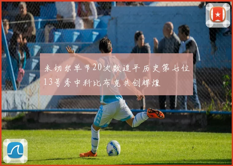 米切尔单节20次数追平历史第七位13号秀中科比布克共创辉煌