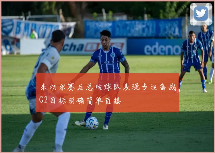 米切尔赛后总结球队表现专注备战G2目标明确简单直接