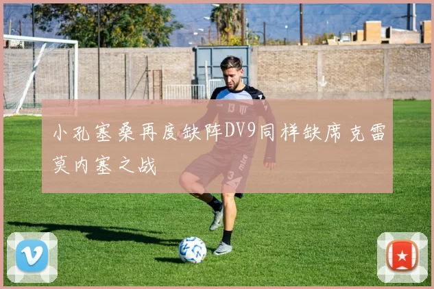 小孔塞桑再度缺阵DV9同样缺席克雷莫内塞之战