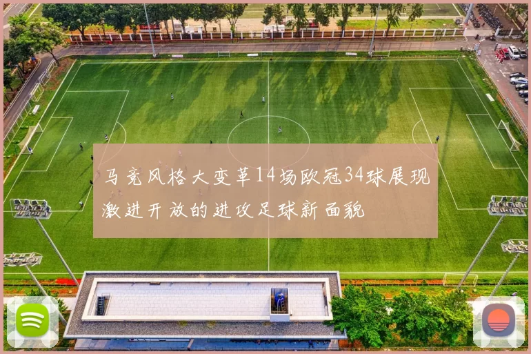 马竞风格大变革14场欧冠34球展现激进开放的进攻足球新面貌