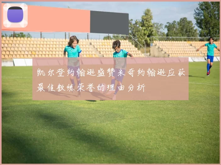 凯尔登约翰逊盛赞米奇约翰逊应获最佳教练荣誉的理由分析