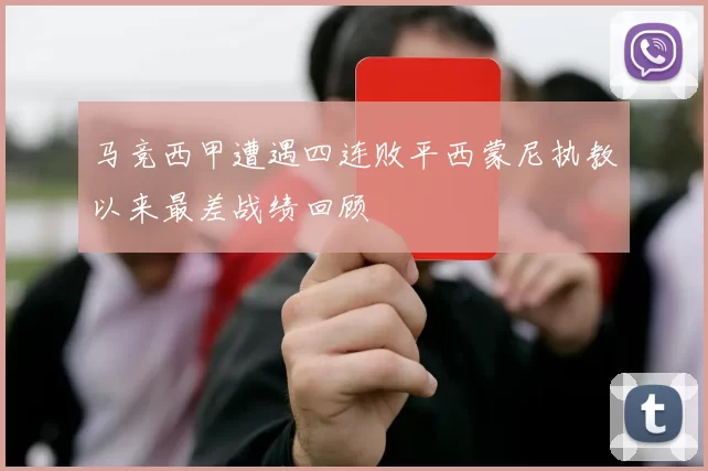 马竞西甲遭遇四连败平西蒙尼执教以来最差战绩回顾